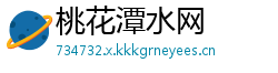 桃花潭水网